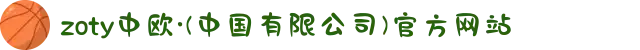 zoty中欧·(中国有限公司)官方网站
